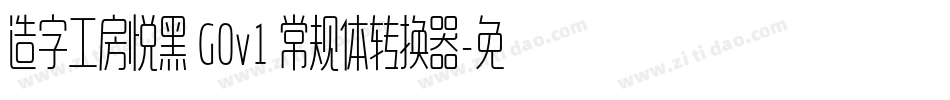 造字工房悦黑 G0v1 常规体转换器字体转换